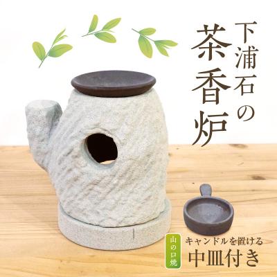 ふるさと納税 天草市 下浦石の茶香炉_S177-002 : Yahoo!ふるさと納税