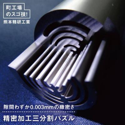 ふるさと納税 糸島市 精密加工三分割パズル 金属パズル 糸島市/熊本精研工業 