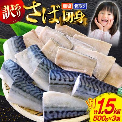 ふるさと納税 気仙沼市 訳あり 骨取り さば 切身 計1.5kg (500g×3p) 小分け 無塩 