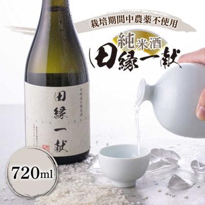 ふるさと納税 糸島市 田縁一献(でんえんいっこん)七夕生搾り 720ml×1