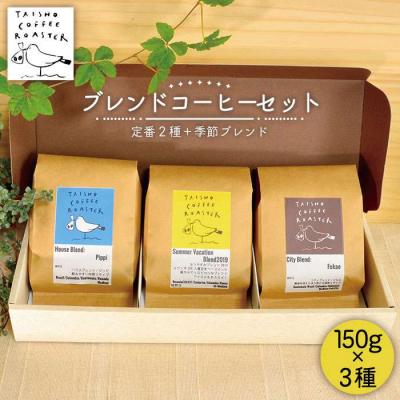 ふるさと納税 糸島市 ブレンドコーヒー 3種 セット TAISHO COFFEE