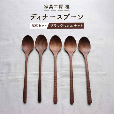 ふるさと納税 糸島市 [ ブラック ウォールナット ] ディナー スプーン 5本 セット 家具工房 橙 