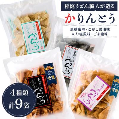 ふるさと納税 湯沢市 稲庭うどん職人が造る「かりんとう」4種 合計9袋[L1501]