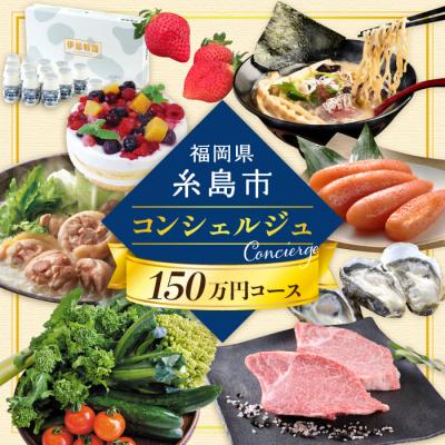 ふるさと納税 糸島市 [糸島コンシェルジュ] 返礼品おまかせ! 寄付額150万円 コース [AZZ003]あとからギフト