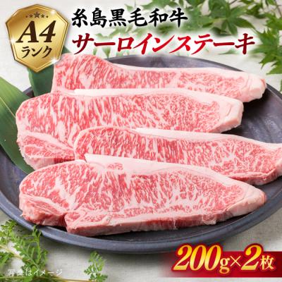ふるさと納税 糸島市 A4 糸島黒毛和牛 サーロインステーキ 約200g×2枚 / 糸島ミートデリ工房 