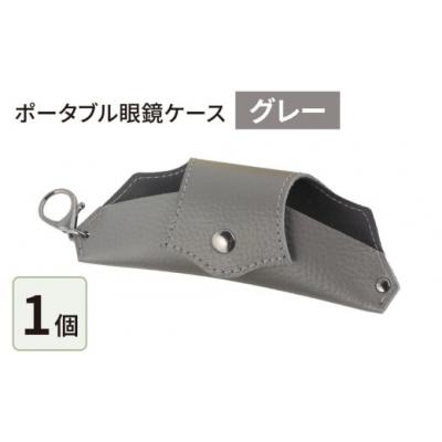 ふるさと納税 大野市 ポータブル眼鏡ケース「こんな眼鏡ケース探してしました!!」・グレー