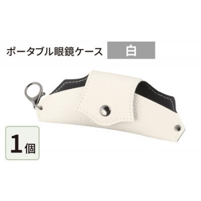ふるさと納税 大野市 ポータブル眼鏡ケース「こんな眼鏡ケース探してしました!!」・白