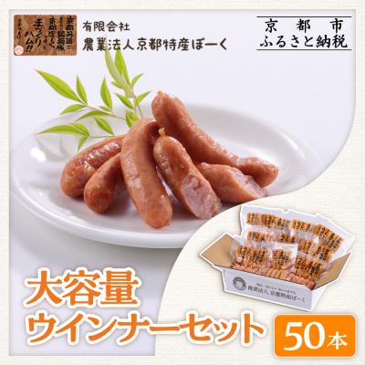 ふるさと納税 京都市 [京都特産ぽーく]大容量ウインナーセット 5本×10袋 | ウインナー 大容量ウインナー