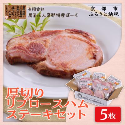 ふるさと納税 京都市 [京都特産ぽーく]厚切りリブロースハムステーキセット 90g×5枚入り | ハム 厚切りハム