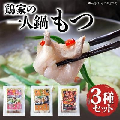 ふるさと納税 古賀市 鶏家の一人鍋 もつ 3種セット