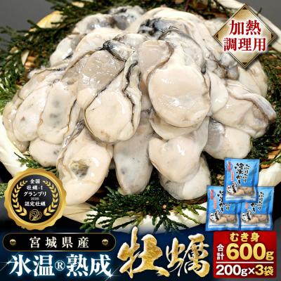 ふるさと納税 石巻市 [加熱用]氷温熟成かき 200g ×3p むき身 小分け むき カキ 冷凍かき 加熱用 牡蠣