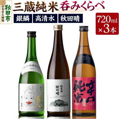 ふるさと納税 秋田市 高清水・秋田晴・銀鱗 三蔵純米呑みくらべ 720ml×各1本|15_aso-410101