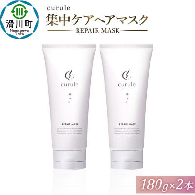 ふるさと納税 滑川町 curule クルール 集中ケア ヘアマスク 180g×2本|19_drp-010201