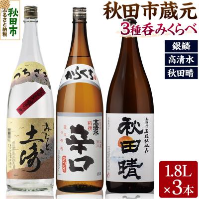 ふるさと納税 秋田市 秋田市蔵元呑みくらべセット 高清水・秋田晴・銀鱗 1.8L×各1本|15_aso-390101