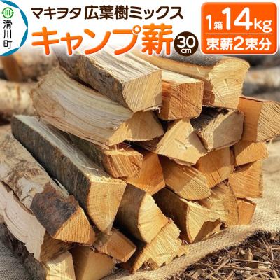 ふるさと納税 滑川町 マキヲタ 広葉樹ミックス キャンプ薪 30cm 1箱14kg|19_arh-010101