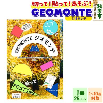 ふるさと納税 秋田市 GEOMONTE ジオモンテ 幼児小学生教材 1冊25ページ|15_aiy-010101