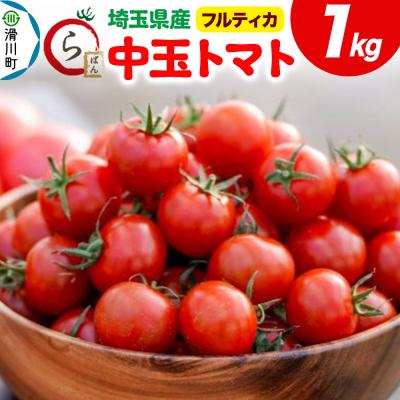 ふるさと納税 滑川町 中玉トマト(フルティカ)1kg 埼玉県産 トマト|19_gfl-030101