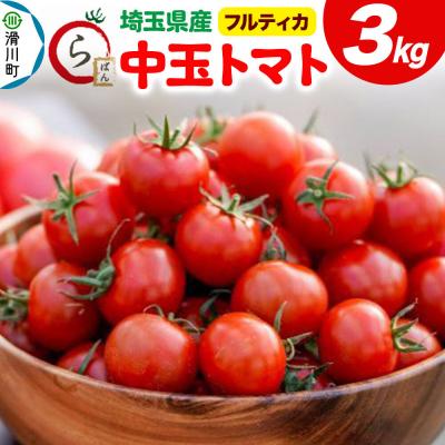 ふるさと納税 滑川町 中玉トマト(フルティカ)3kg 埼玉県産 トマト|19_gfl-030301