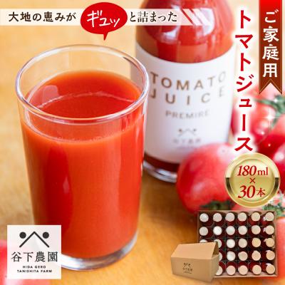 ふるさと納税 下呂市 自家用≪有機JAS認証≫[飛騨産]トマトジュースセット(プレーン)180ml×30本[61-21]