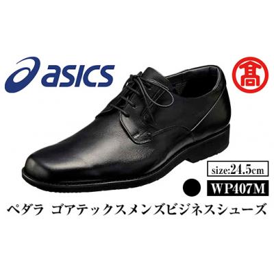 ふるさと納税 境港市 &lt;ペダラ&gt;ゴアテックスメンズビジネスシューズ WP407M(24.5cm)