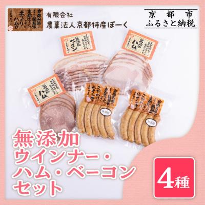 ふるさと納税 京都市 [京都特産ぽーく]無添加ウインナー・ハム・ベーコン4種5個セット