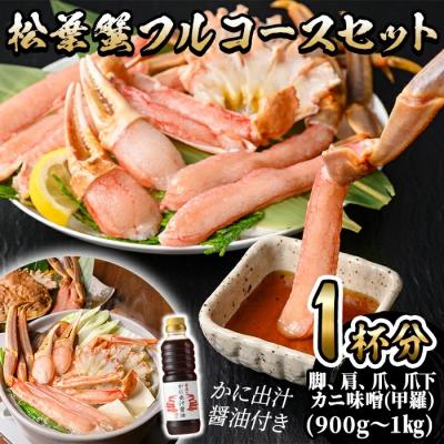 ふるさと納税 境港市 &lt;11月中旬〜順次発送予定&gt;&lt;マルツPREMIUM&gt;松葉蟹フルコースセット