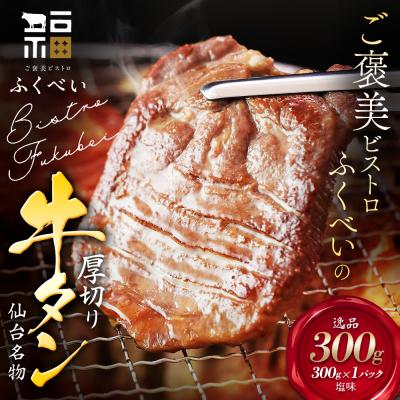 ふるさと納税 名取市 仙台名物 牛タン 厚切り牛タン 塩味 300g (300g×1) 宮城県 名取市 肉 焼肉 牛肉