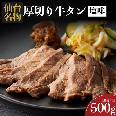 ふるさと納税 名取市 仙台名物 牛タン 牛タン焼き塩味 500g (500g×1) 宮城県 名取市 肉 焼肉 牛肉