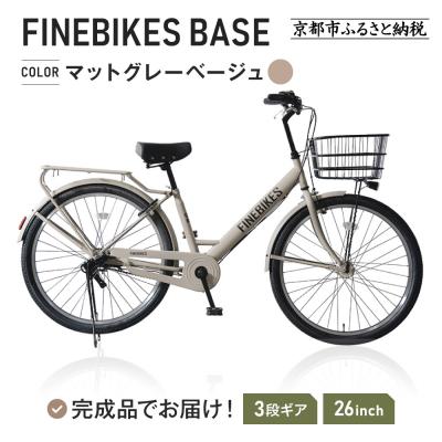 ふるさと納税 京都市 完成品でお届け! 26インチ 自転車 マットグレーベージュ(MGR)