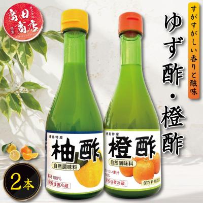 ふるさと納税 小松島市 ゆず酢 橙酢 2本 柑橘 柚子 オレンジ みかん 酢 お酢 ビネガー ドレッシング 国産