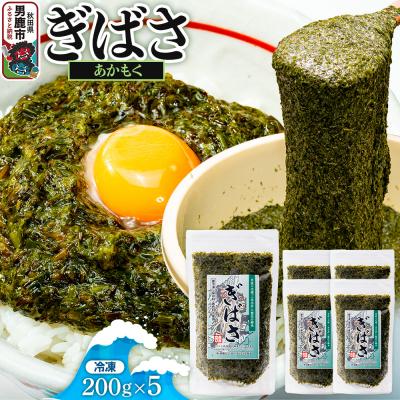 ふるさと納税 男鹿市 ぎばさ(あかもく) 200g×5個セット|23_ogn-240501