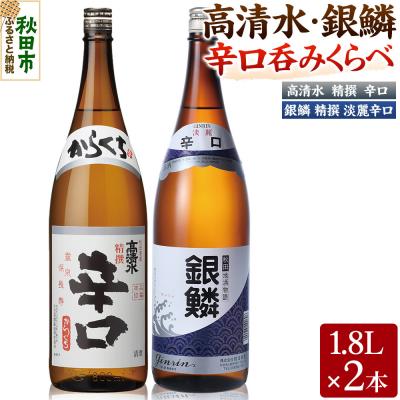 ふるさと納税 秋田市 高清水・銀鱗 辛口呑みくらべセット 1.8L×各1本 秋田県酒類卸|15_aso-400101
