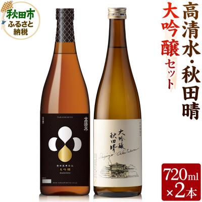 ふるさと納税 秋田市 高清水・秋田晴大吟醸セット 720ml×各1本 秋田県酒類卸|15_aso-420101