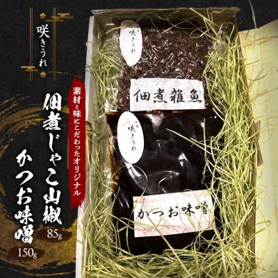 ふるさと納税 小郡市 佃煮じゃこ山椒 85g+かつお味噌 150g 「咲きうれ」[No5354-2196]