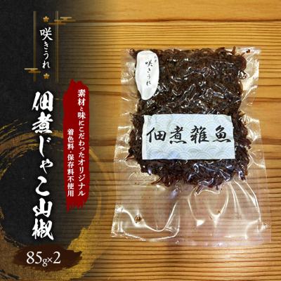 ふるさと納税 小郡市 佃煮じゃこ山椒 85g×2 「咲きうれ」[着色料・保存料不使用][No5354-2198]
