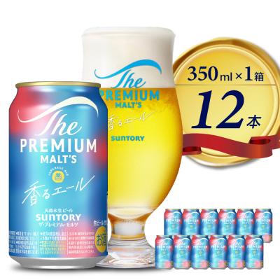 ふるさと納税 千代田町 ビール ザ・プレミアムモルツ [香るエール]プレモル 350ml × 12本 [サントリービール]