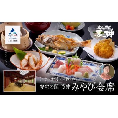 ふるさと納税 小松市 割烹 食事 和食 こまつ女将 小珠の和[安宅の関 長沖]みやび会席(2名1組)