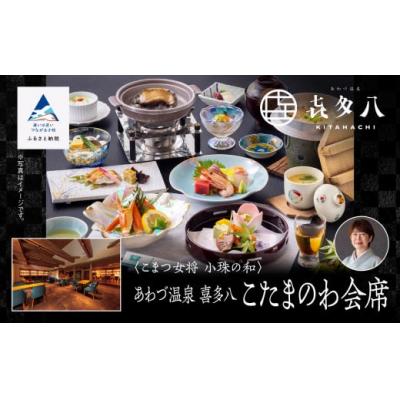 ふるさと納税 小松市 割烹 食事 和食 こまつ女将 小珠の和[あわづ温泉 喜多八]こたまのわ会席(2名1組)
