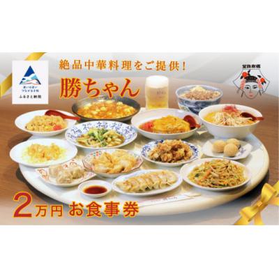 ふるさと納税 小松市 食事券 チケット 中華 [名店の味!][餃子菜館 勝ちゃん]2万円分お食事券 (1000円×20枚)