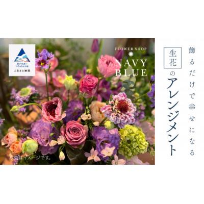 ふるさと納税 小松市 飾るだけで幸せになる[生花]のアレンジメント
