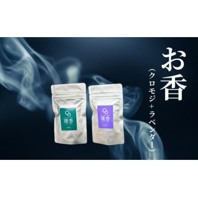 ふるさと納税 小松市 お香 選べる2種類(クロモジ + ラベンダー) [010235]