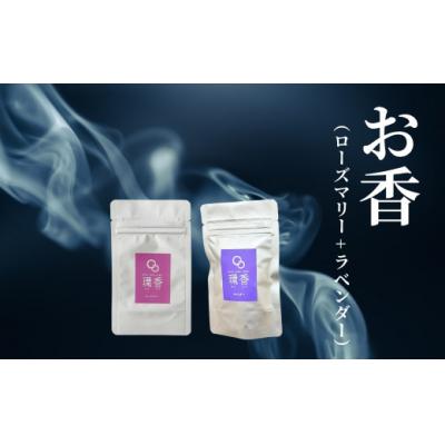 ふるさと納税 小松市 お香 選べる2種類(ローズマリー + ラベンダー) [010236]