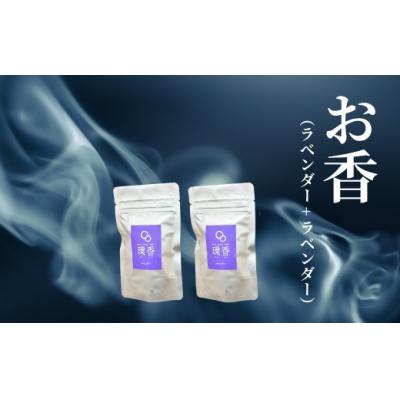 ふるさと納税 小松市 お香 選べる2種類(ラベンダー + ラベンダー)[010241]