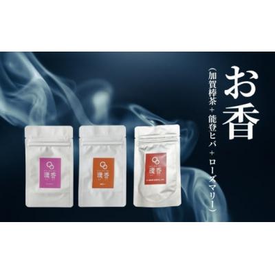 ふるさと納税 小松市 お香 選べる3種類(加賀棒茶 + 能登ヒバ + ローズマリー) [015048]
