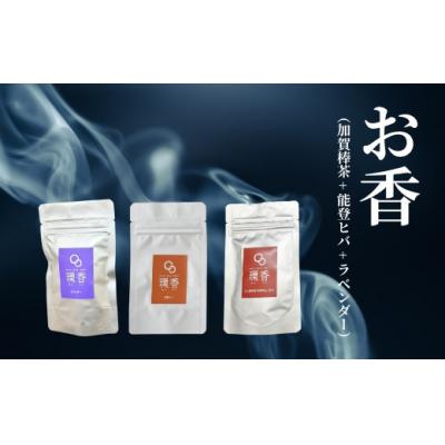 ふるさと納税 小松市 お香 選べる3種類(加賀棒茶 + 能登ヒバ + ラベンダー) [015049]