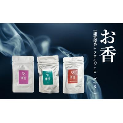 ふるさと納税 小松市 お香 選べる3種類(加賀棒茶 + クロモジ + ローズマリー) [015050]
