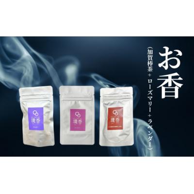 ふるさと納税 小松市 お香 選べる3種類(加賀棒茶 + ローズマリー + ラベンダー) [015052]
