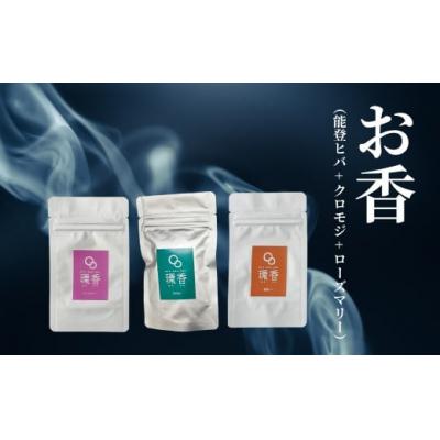 ふるさと納税 小松市 お香 選べる3種類(能登ヒバ + クロモジ + ローズマリー) [015053]