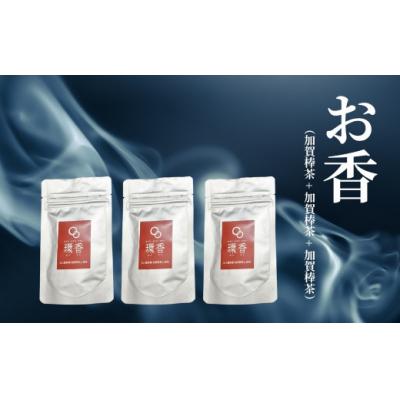 ふるさと納税 小松市 お香 選べる3種類(加賀棒茶 + 加賀棒茶 + 加賀棒茶)[015057]