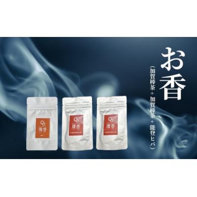 ふるさと納税 小松市 お香 選べる3種類(加賀棒茶 + 加賀棒茶 + 能登ヒバ)[015062]